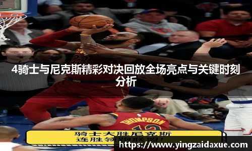 4骑士与尼克斯精彩对决回放全场亮点与关键时刻分析