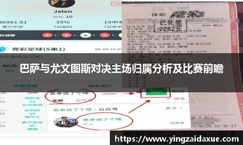 巴萨与尤文图斯对决主场归属分析及比赛前瞻