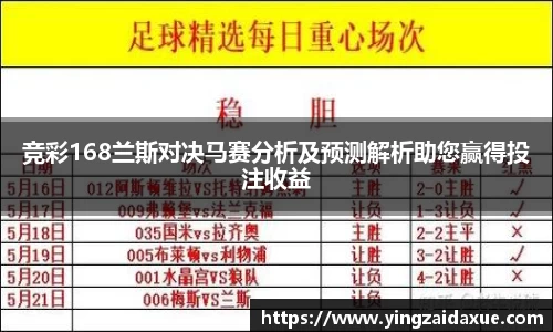 竞彩168兰斯对决马赛分析及预测解析助您赢得投注收益