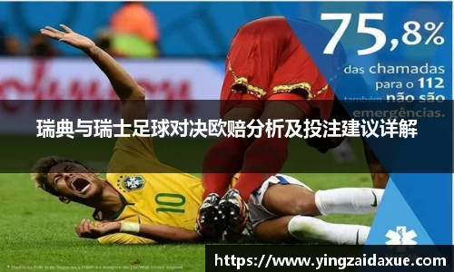 瑞典与瑞士足球对决欧赔分析及投注建议详解