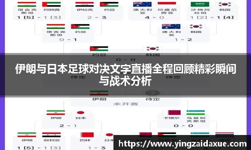 伊朗与日本足球对决文字直播全程回顾精彩瞬间与战术分析