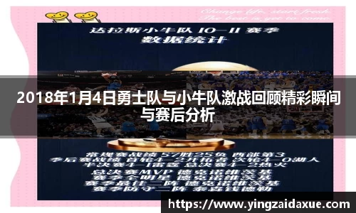 2018年1月4日勇士队与小牛队激战回顾精彩瞬间与赛后分析