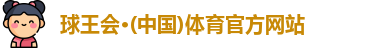 球王会体育